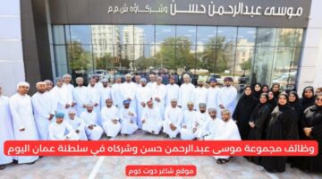 مطلوب موظفين في سلطنة عمان اليوم 2025 لدي مجموعة موسى عبدالرحمن حسن وشركاه