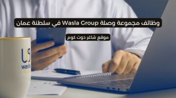مطلوب موظفين في سلطنة عمان اليوم 2025 لدي مجموعة وصلة Wasla Group