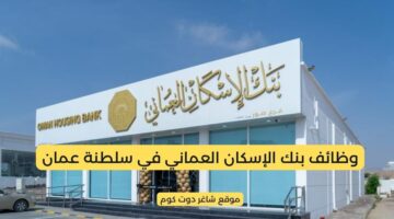 مطلوب موظفين في سلطنة عمان اليوم لدي بنك الإسكان العماني