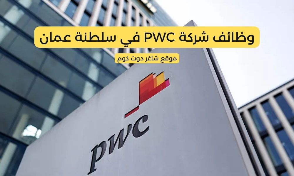 مطلوب موظفين في سلطنة عمان اليوم لدي شركة PWC 1 مطلوب موظفين في سلطنة عمان اليوم لدي شركة PWC