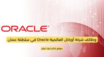 مطلوب موظفين في سلطنة عمان اليوم لدي شركة أوراكل العالمية Oracle