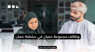 مطلوب موظفين في سلطنة عمان اليوم لدي مجموعة عمران