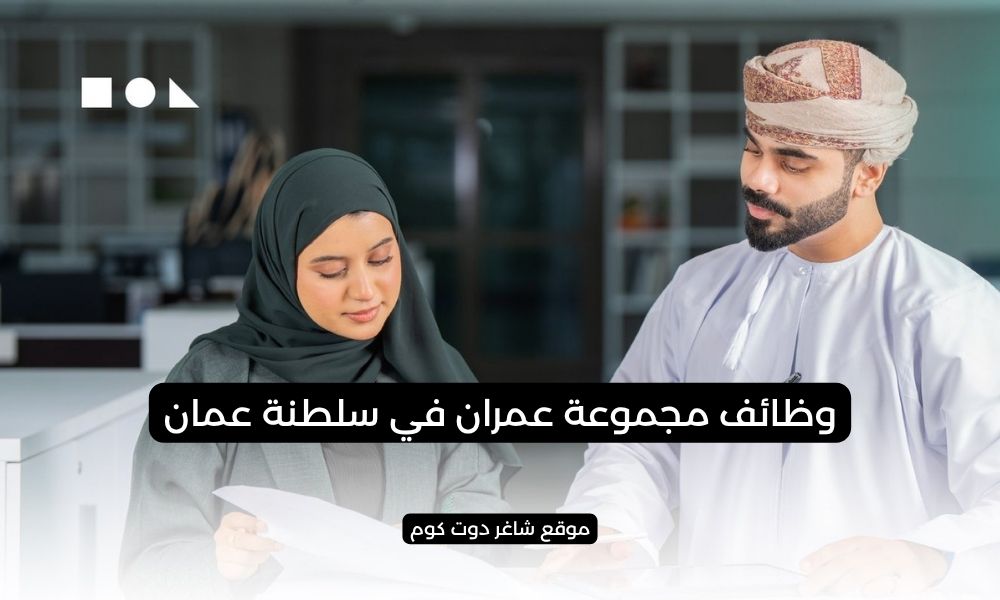 مطلوب موظفين في سلطنة عمان اليوم لدي مجموعة عمران 1 مطلوب موظفين في سلطنة عمان اليوم لدي مجموعة عمران