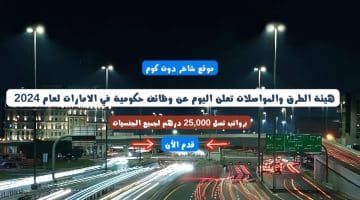 هيئة الطرق والمواصلات تعلن اليوم عن وظائف حكومية في الامارات لعام 2024