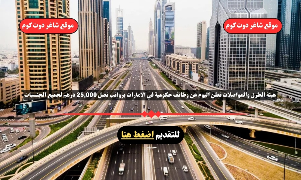 هيئة الطرق والمواصلات تعلن اليوم عن وظائف حكومية في الامارات لعام 2025 برواتب تصل 25,000 درهم لجميع الجنسيات 1 هيئة الطرق والمواصلات تعلن اليوم عن وظائف حكومية في الامارات لعام 2025 برواتب تصل 25,000 درهم لجميع الجنسيات