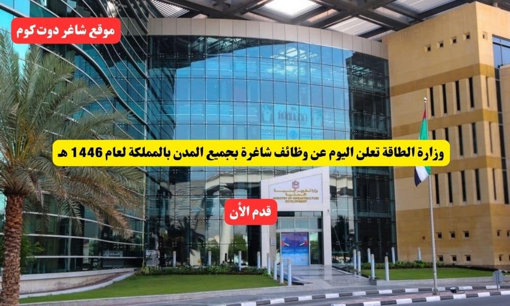 وزارة الطاقة تعلن اليوم عن وظائف شاغرة بجميع المدن بالمملكة لعام هـ 1 وزارة الطاقة تعلن اليوم عن وظائف شاغرة بجميع المدن بالمملكة لعام 1446 هـ