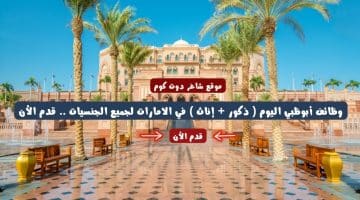 وظائف أبوظبي اليوم ذكور إناث في الامارات لجميع الجنسيات . قدم الأن