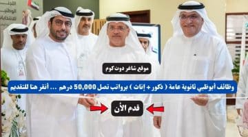 وظائف أبوظبي ثانوية عامة ذكور إناث برواتب تصل 50000 درهم . أنقر هنا للتقديم