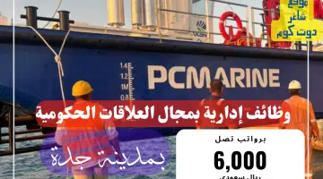 وظائف إدارية بمجال العلاقات الحكومية بمدينة جدة برواتب تصل الي 6000 ريال