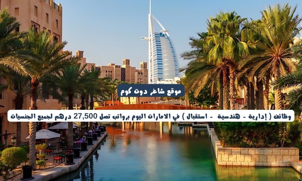 وظائف ( إدارية - هندسية - استقبال ) في الامارات اليوم برواتب تصل 27,500 درهم لجميع الجنسيات 1 وظائف ( إدارية - هندسية - استقبال ) في الامارات اليوم برواتب تصل 27,500 درهم لجميع الجنسيات