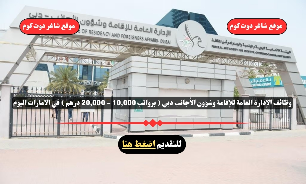 وظائف الإدارة العامة للإقامة وشؤون الأجانب دبي لعام 2025 ( برواتب 10,000 - 20,000 درهم ) في الامارات اليوم .. قدم الأن 1 وظائف الإدارة العامة للإقامة وشؤون الأجانب دبي لعام 2025 ( برواتب 10,000 - 20,000 درهم ) في الامارات اليوم .. قدم الأن