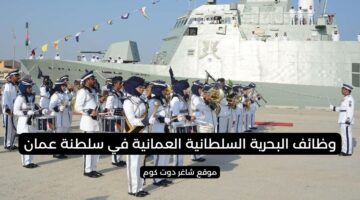 وظائف البحرية السلطانية العمانية في سلطنة عمان