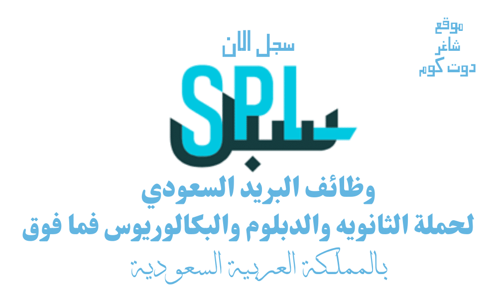 وظائف البريد السعودي لحملة الثانويه والدبلوم والبكالوريوس فما فوق لسنة 1446 هـ 1 وظائف البريد السعودي لحملة الثانويه والدبلوم والبكالوريوس فما فوق لسنة 1446 هـ