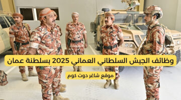 وظائف الجيش السلطاني العماني 2025 بسلطنة عمان . لجميع المؤهلات
