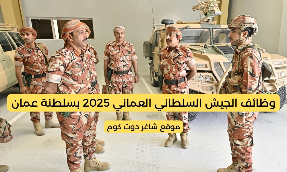 وظائف الجيش السلطاني العماني 2025 بسلطنة عمان ... لجميع المؤهلات 1 وظائف الجيش السلطاني العماني 2025 بسلطنة عمان ... لجميع المؤهلات