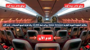 وظائف الخطوط الجوية القطرية Qatar Airways برواتب تصل 12000 ريال قطري لجميع الجنسيات . قدم الأن