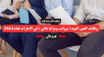 وظائف العين اليوم برواتب ومزايا عالي في الامارات لعام 2024