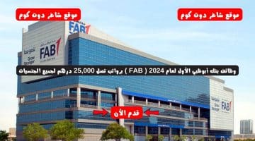 وظائف بنك أبوظبي الأول لعام 2024 FAB برواتب تصل 25000 درهم لجميع الجنسيات