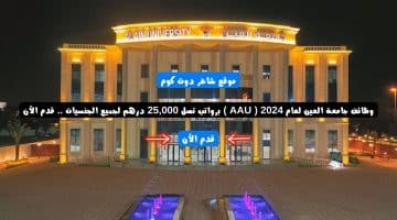 وظائف جامعة العين لعام 2024 AAU برواتب تصل 25000 درهم لجميع الجنسيات . قدم الأن