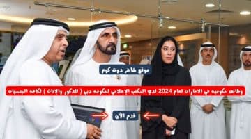 وظائف حكومية في الامارات لعام 2024 لدي المكتب الإعلامي لحكومة دبي للذكور والإناث لكافة الجنسيات