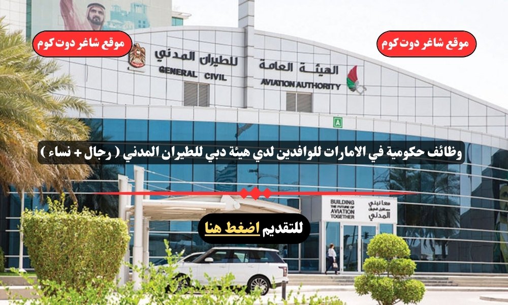 وظائف حكومية في الامارات للوافدين 2025 لدي هيئة دبي للطيران المدني ( رجال + نساء ) .. قدم الأن 1 وظائف حكومية في الامارات للوافدين 2025 لدي هيئة دبي للطيران المدني ( رجال + نساء ) .. قدم الأن