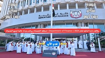 وظائف دائرة المالية لعام 2024 Department of Finance لمختلف التخصصات برواتب ومزايا عالية لجميع الجنسيات