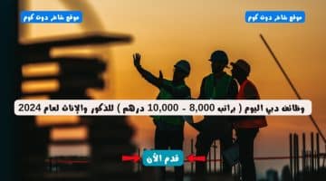 وظائف دبي اليوم براتب 8000 10000 درهم للذكور والإناث لعام 2024