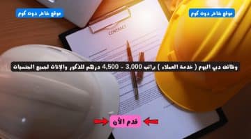 وظائف دبي اليوم خدمة العملاء براتب 3000 4500 درهم للذكور والإناث لجميع الجنسيات