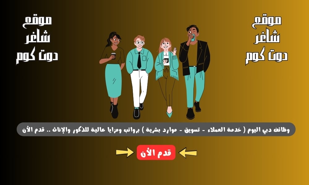 وظائف دبي اليوم ( خدمة العملاء - تسويق - موارد بشرية ) برواتب ومزايا عالية للذكور والإناث .. قدم الأن 1 وظائف دبي اليوم ( خدمة العملاء - تسويق - موارد بشرية ) برواتب ومزايا عالية للذكور والإناث .. قدم الأن
