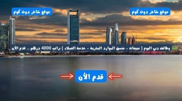 وظائف دبي اليوم مبيعات منسق الموارد البشرية خدمة العملاء براتب 4000 درهم . قدم الأن