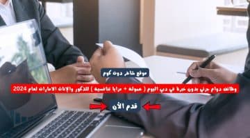 وظائف دوام جزئي بدون خبرة في دبي اليوم عمولة مزايا تنافسية للذكور والإناث الامارات لعام 2024