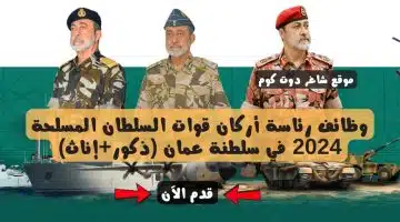 وظائف رئاسة أركان قوات السلطان المسلحة 2024 في سلطنة عمان ذكورإناث