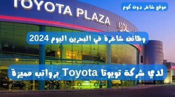 وظائف شاغرة في البحرين اليوم 2024 لدي شركة تويوتا Toyota برواتب مميزة