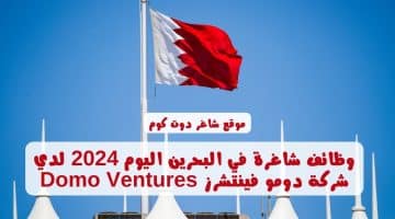 وظائف شاغرة في البحرين اليوم 2024 لدي شركة دومو فينتشرز Domo Ventures