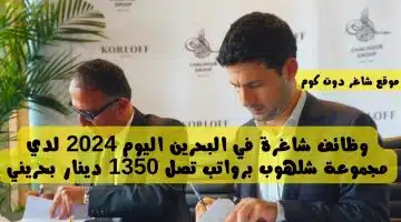 وظائف شاغرة في البحرين اليوم 2024 لدي مجموعة شلهوب برواتب تصل 1350 دينار بحريني