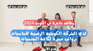 وظائف شاغرة في الكويت 2024 لدي الشركة الكويتية الرقمية للحاسبات برواتب مميزة لكافة الجنسيات