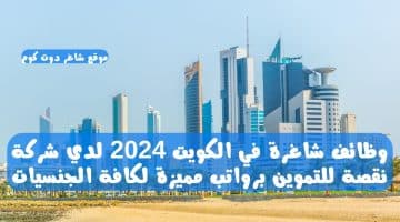 وظائف شاغرة في الكويت 2024 لدي شركة نقصة للتموين برواتب مميزة لكافة الجنسيات