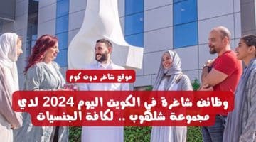 وظائف شاغرة في الكويت اليوم 2024 لدي مجموعة شلهوب . لكافة الجنسيات