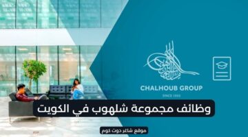 وظائف شاغرة في الكويت اليوم لدي مجموعة شلهوب . لكافة الجنسيات
