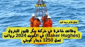 وظائف شاغرة في شركة بيكر هيوز للبترول Baker Hughes في الكويت 2024 برواتب تصل 1250 دينار كويتي