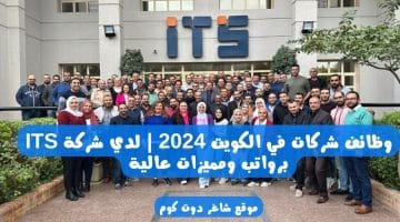 وظائف شركات في الكويت 2024 لدي شركة ITS برواتب ومميزات عالية