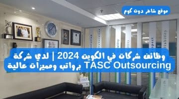 وظائف شركات في الكويت 2024 لدي شركة TASC Outsourcing برواتب ومميزات عالية