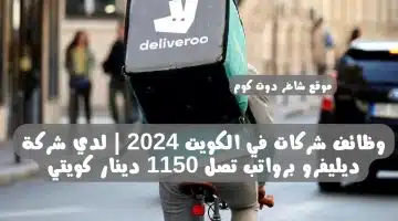 وظائف شركات في الكويت 2024 لدي شركة ديليفرو برواتب تصل 1150 دينار كويتي
