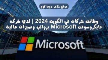 وظائف شركات في الكويت 2024 لدي شركة مايكروسوفت Microsoft برواتب ومميزات عالية 1