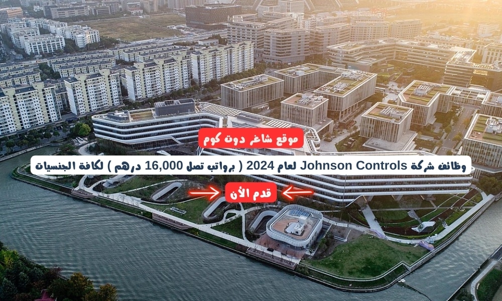 مطلـوب بشـكل عـاجل | وظائف شركة Johnson Controls لعام 2024 ( برواتب تصل 16,000 درهم ) لكافة الجنسيات 1 مطلـوب بشـكل عـاجل | وظائف شركة Johnson Controls لعام 2024 ( برواتب تصل 16,000 درهم ) لكافة الجنسيات