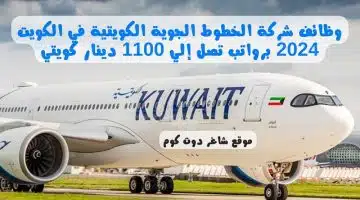 وظائف شركة الخطوط الجوية الكويتية في الكويت 2024 برواتب تصل إلي 1100 دينار كويتي