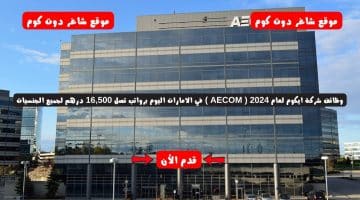 وظائف شركة ايكوم لعام 2024 AECOM في الامارات اليوم برواتب تصل 16500 درهم لجميع الجنسيات