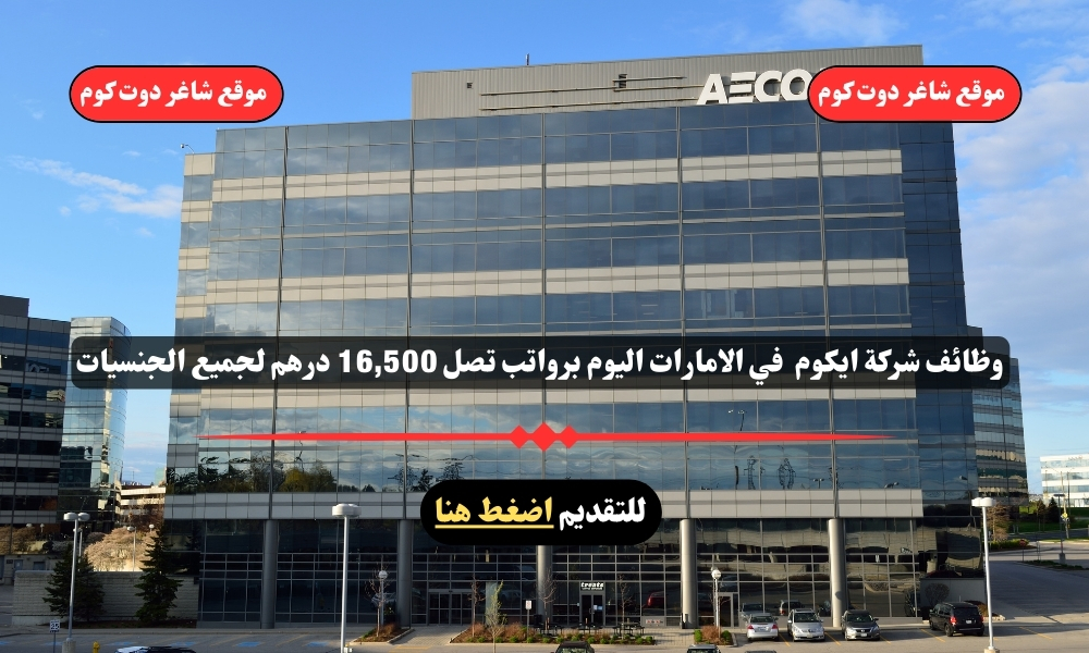 وظائف شركة ايكوم لعام 2025 ( AECOM ) في الامارات اليوم برواتب تصل 16,500 درهم لجميع الجنسيات 1 وظائف شركة ايكوم لعام 2025 ( AECOM ) في الامارات اليوم برواتب تصل 16,500 درهم لجميع الجنسيات