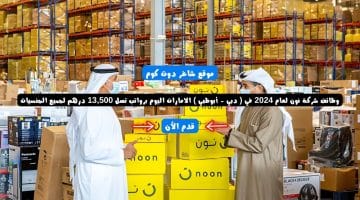 وظائف شركة نون لعام 2024 في دبي أبوظبي الامارات اليوم برواتب تصل 13500 درهم لجميع الجنسيات