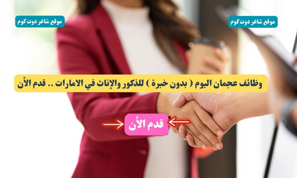 مطلوب للتوظيف العـاجل | وظائف عجمان اليوم ( بدون خبرة ) للذكور والإناث في الامارات .. قدم الأن 1 مطلوب للتوظيف العـاجل | وظائف عجمان اليوم ( بدون خبرة ) للذكور والإناث في الامارات .. قدم الأن